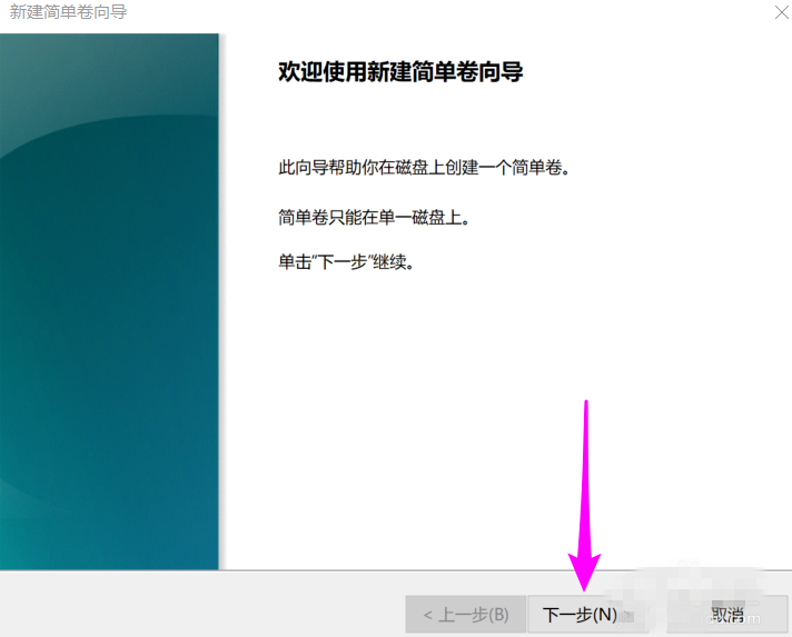 Win10系统给磁盘新增分区的详细操作截图