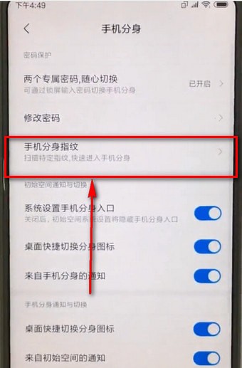 小米手机更换分身指纹的操作流程截图
