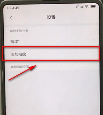 小米手机更换分身指纹的操作流程截图