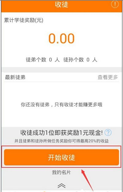 关于在趣赚APP中收徒的方法介绍。