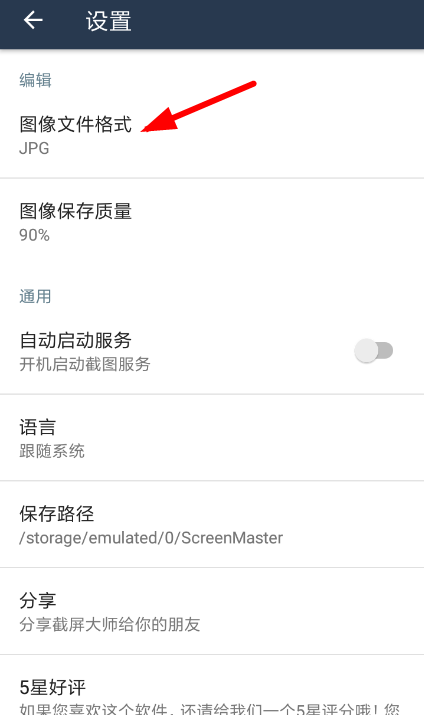 截屏大师app更改图片保存格式的方法讲解截图