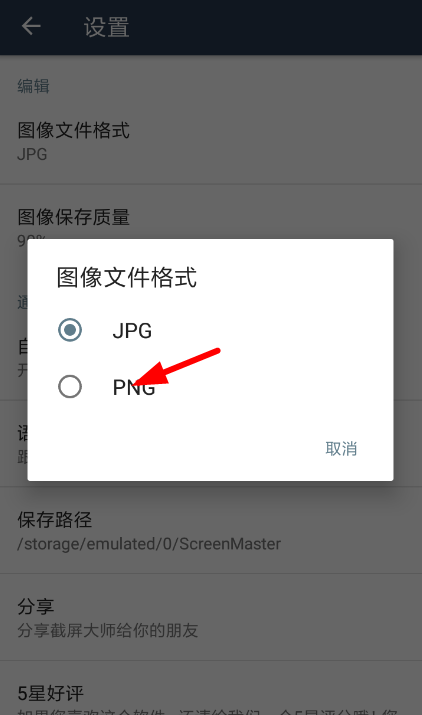 截屏大师app更改图片保存格式的方法讲解截图