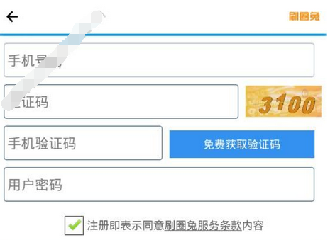 刷圈兔app的详细注册图文讲解截图