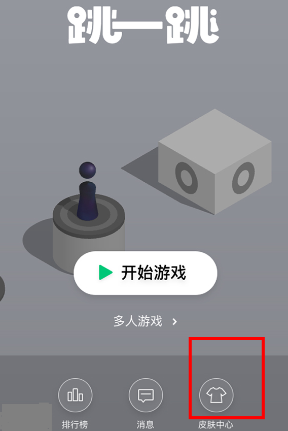 我来分享微信跳一跳中皮肤领取的教程。