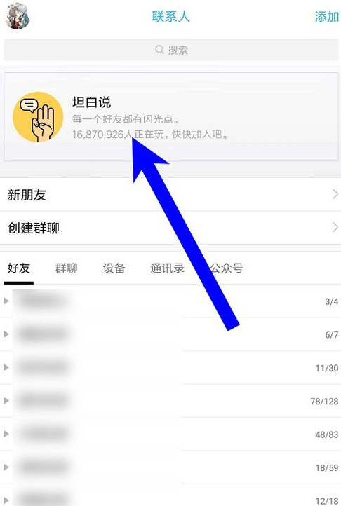 小编分享在qq坦白说中指定好友的简单教程。