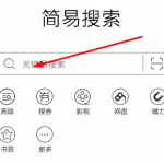 分享简易搜索app使用的方法讲解。