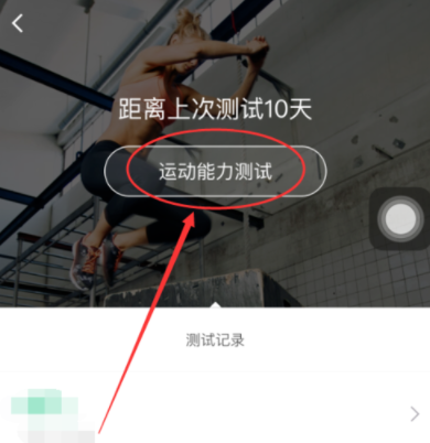 使用keep测试运动能力的具体步骤截图