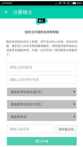 随米打印app中申请楼长的具体步骤截图