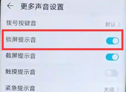 华为畅享9s关掉锁屏声音的详细操作截图