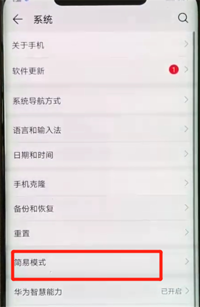 在华为mate20x中开启简易模式的具体步骤截图