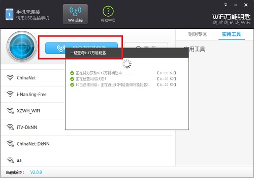 WiFi万能钥匙使用教程截图