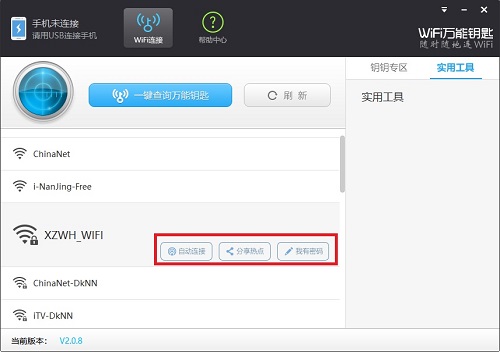 WiFi万能钥匙使用教程截图