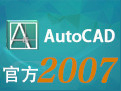 我来教你AutoCAD2007具体安装方法。