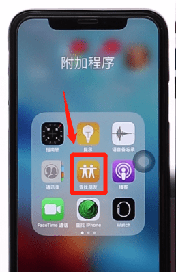 iPhone将查找朋友关闭的操作流程截图