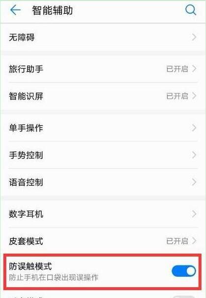 在华为畅享9s中设置防误触模式的方法介绍截图