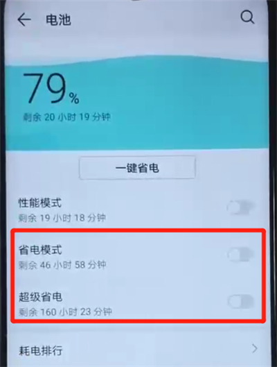 荣耀20i中将省电模式打开的具体操作方法截图