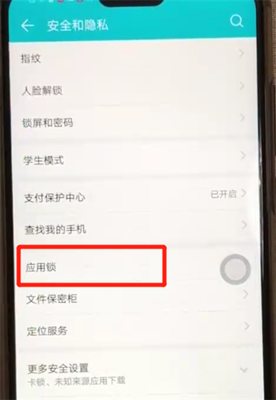 荣耀8x开启应用锁的操作过程截图