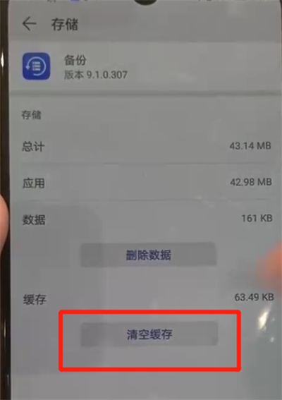 华为p30pro清除缓存的详细操作流程截图