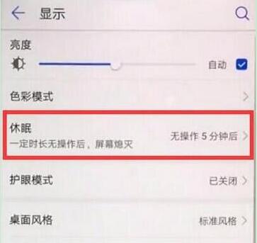 在华为p30pro中设置休眠时间的详细步骤截图