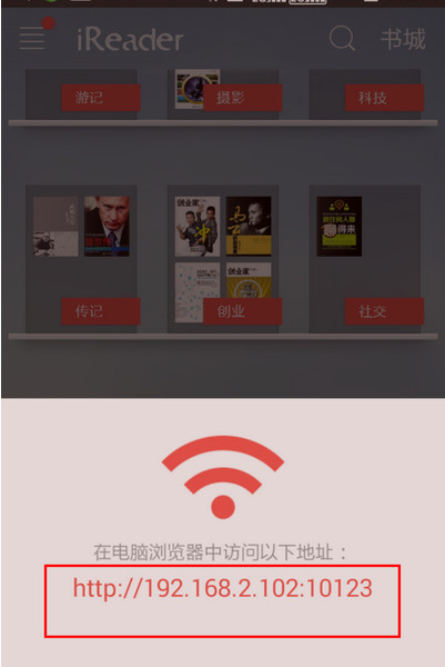 掌阅ireader中WiFi传书的具体操作截图