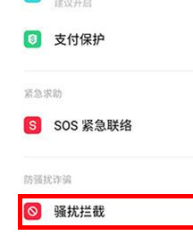 oppo reno z将骚扰拦截打开的具体使用截图