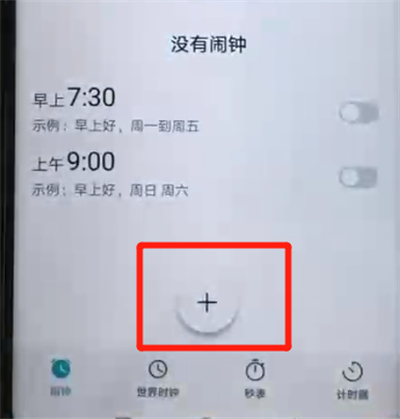 荣耀20pro设置闹钟的具体操作过程截图