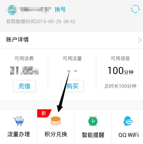 qq网上营业厅积分换流量的操作方法截图