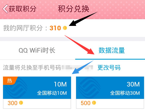 qq网上营业厅积分换流量的操作方法截图