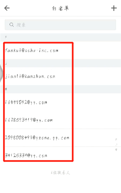 手机qq邮箱设置白名单的操作教程截图