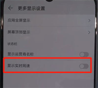 华为nova5中显示实时网速的操作步骤截图