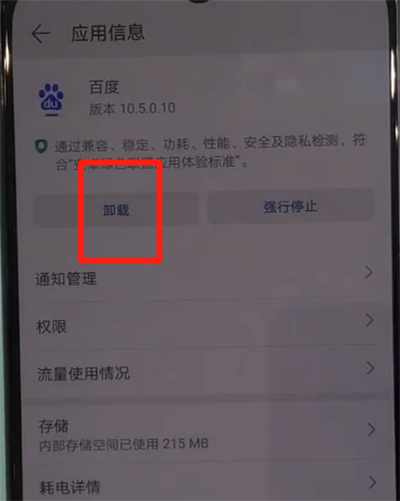 华为nova5中卸载应用的操作方法截图