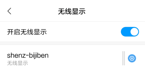 小米手机实现投屏到Win10电脑的简单操作教程截图