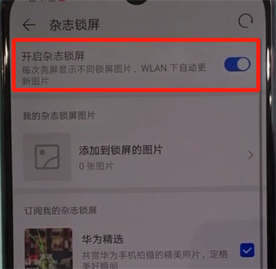 华为nova5中设置杂志锁屏的操作教程截图