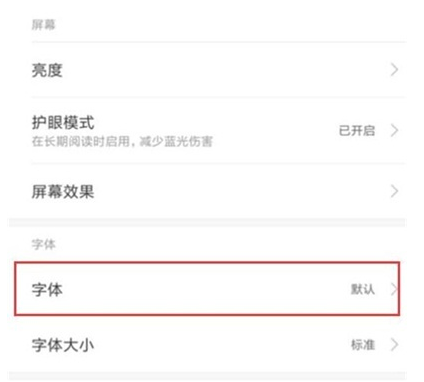 红米note8中设置字体样式的操作方法截图
