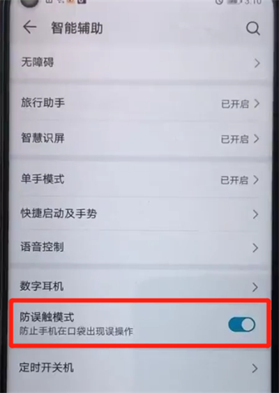 荣耀20pro中打开防误触模式的图文操作教程截图