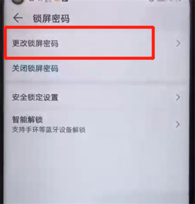 荣耀20pro中更改锁屏密码的简单操作过程截图