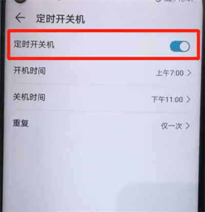 荣耀20pro中设置定时开关机的操作过程截图