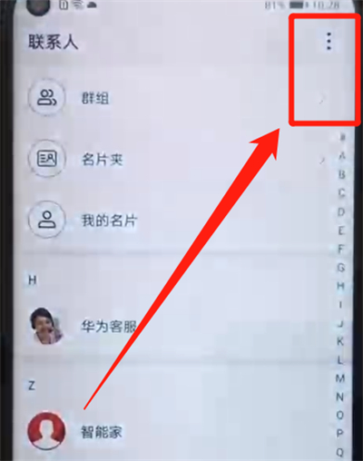 荣耀20pro中批量删除联系人的操作教程截图