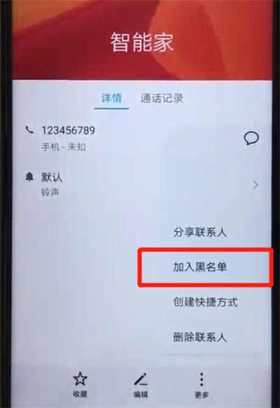 荣耀20pro中添加黑名单的简单操作过程截图