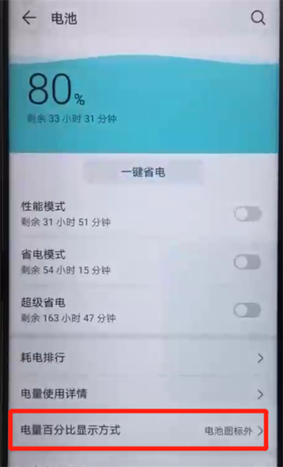 荣耀20pro中显示电量百分比的操作教程截图