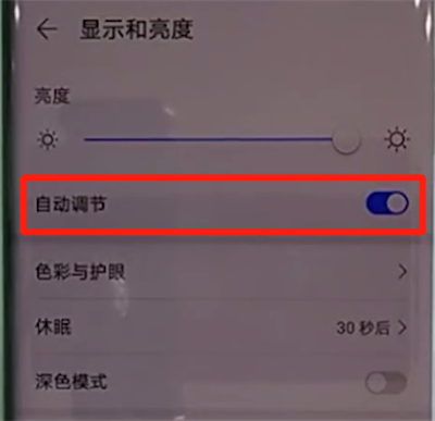 华为mate30pro中关闭亮度自动调节的简单操作步骤截图