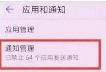 荣耀20s中关闭应用通知的操作教程截图