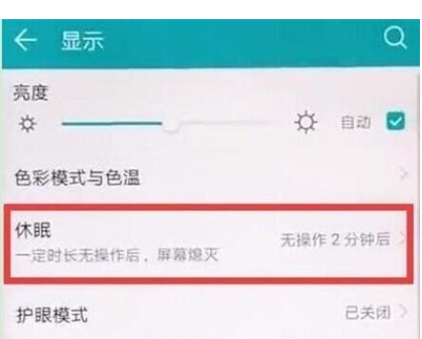 荣耀20s中设置休眠时间的简单操作方法截图