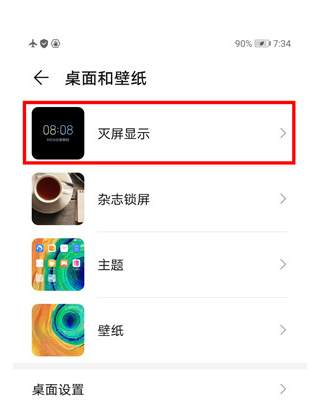 华为mate30中打开灭屏显示的操作教程截图