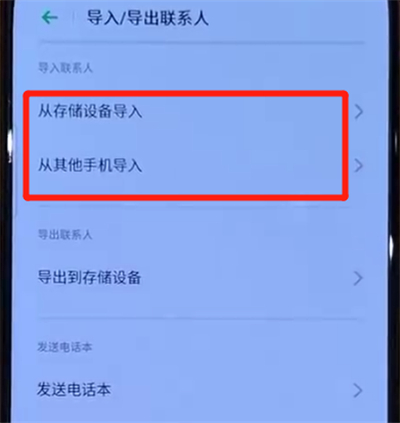 opporeno中导入联系人的操作步骤截图