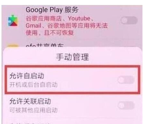 荣耀20s中关闭应用自启动的操作教程截图