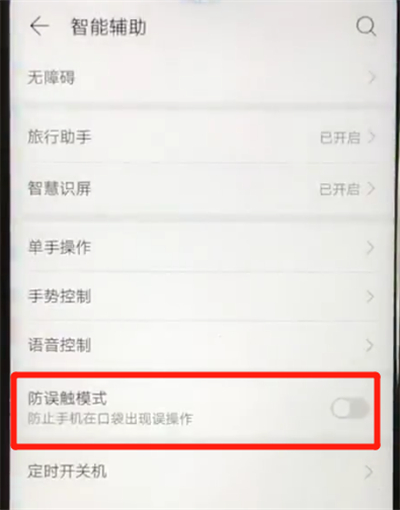华为nova4e中开启防误触模式的操作方法截图
