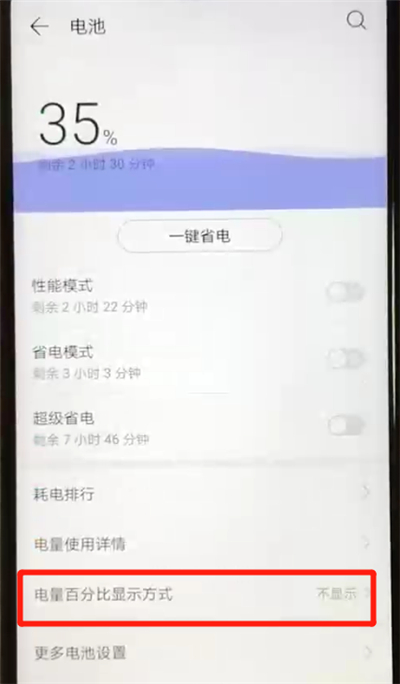 华为nova4e中显示电量百分比的操作教程截图