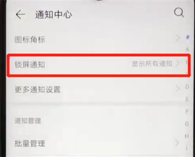 华为nova4e中关闭锁屏通知的简单操作教程截图