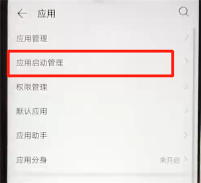 华为nova4e中关闭应用自启动的操作教程截图